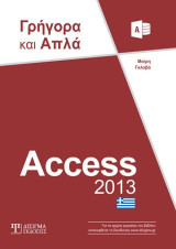 Access 2013: Γρήγορα και Απλά