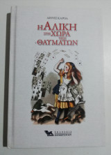 Η Αλίκη στη χώρα των Θαυμάτων