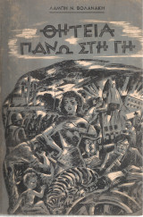 Θητεία πάνω στη γη