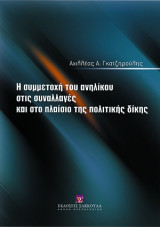 Η συμμετοχή του ανηλίκου στις συναλλαγές και στο πλαίσιο της πολιτικής δίκης
