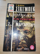 1.Άνθρωποι και Ποντίκια 2.Το Μαργαριτάρι