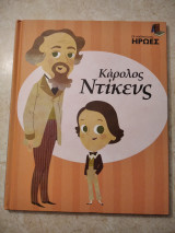 Οι παιδικοί μου ήρωες Κάρολος Ντίκενς