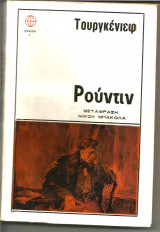 Ρούντιν