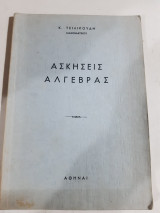 Ασκησεις αλγεβρας [κ. τσιλικουδης]