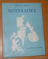 Νοσταλγίες