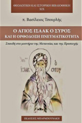 Ο Αγιος Ισαάκ ο Σύρος και η ορθόδοξη πνευματικότη: Σπουδή στο μυστήριο της μετανοίας και της προσευχής