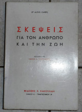 Σκεψεις για τον ανθρωπο και την ζωη 1980 alexis carrel