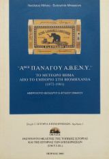 "Αφοι Πανάγου Α.Β.Ε.Ν.Υ.", το μετέωρο βήμα από το εμπόριο στη βιομηχανία (1872-1981)
