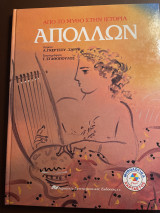 Απόλλων