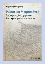 Ρώσοι και Μικρασιάτες. Πρόσφυγες δύο χαμένων Αυτοκρατοριών στην Κύπρο