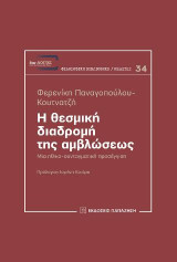 Η θεσμική διαδρομή της αμβλώσεως: Μια ηθικο-συνταγματική προσέγγιση