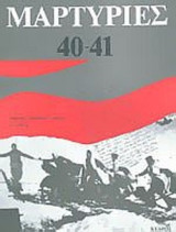 Μαρτυρίες 40-41