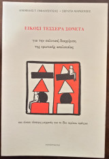 Είκοσι τέσσερα σονέτα για την πολιτική διαχείριση της ερωτικής απελπισίας