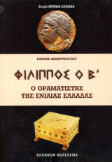 Ελένη Δεμιρτζόγλου (2002) Φίλιππος ο Β' ο οραματιστής της ενιαίας Ελλάδας - Μακεδονία - Μακεδονικό