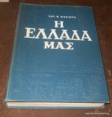 Η Ελλάδα Μας