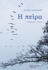 Η πείρα: Τα δίμορφα γνωμικά