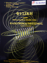 Φυσική Προσανατολισμού Γ λυκείου