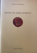 Φούγκα σε χρώμα κόκκινο