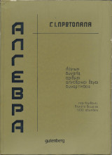 Άλγεβρα Τόμος 1 - Λογική, σύνολα, αριθμοί, αλγεβρικαί δομαί, συναρτήσεις