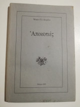 Αποκοτιές