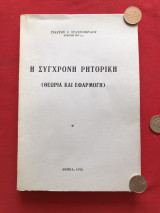 Η σύγχρονη ρητορική. Θεωρία και εφαρμογή.