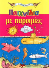 ΠΑΙΧΝΙΔΙΑ ΜΕ ΠΑΡΟΙΜΙΕΣ