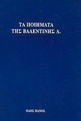 Τα ποιήματα της Βαλεντίνης Λ.