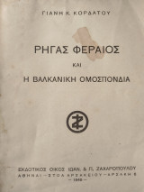 Ρήγας Φεραίος και η Βαλκανική Ομοσπονδία