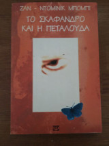 Το σκαφανδρο και η πεταλουδα