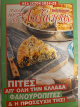 Πολίτικη κουζίνα της Λωξάντρας. Πίτες απ' όλη την Ελλάδα. Φανουρόπιτες & η προσευχή της