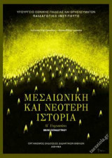Μεσαιωνική και Νεότερη Ιστορία Β΄ Γυμνασίου – Βιβλίο Εκπαιδευτικού