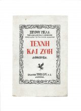 Τέχνη & Ζωή - Δοκίμια