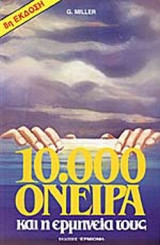 10.000 ΟΝΕΙΡΑ ΚΑΙ Η ΕΡΜΗΝΕΙΑ ΤΟΥΣ