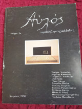 Αυλός 1990 τεύχος 1ο