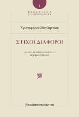 Χριστοφόρος Μυτιληναῖος - Στίχοι Διάφοροι