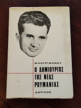 Νικολαε Τσαουσέσκου, ο δημιουργός της Νέας Ρουμανίας