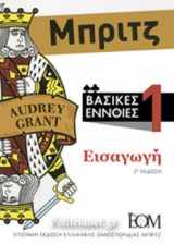 ΜΠΡΙΤΖ, ΒΑΣΙΚΕΣ ΕΝΝΟΙΕΣ (ΠΡΩΤΟΣ ΤΟΜΟΣ)