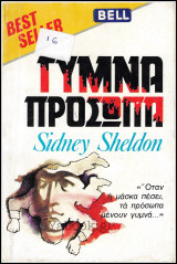 Βίπερ Λογοτεχνικά Bell Best-Seller #11: Γυμνά πρόσωπα