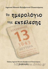 Το ημερολόγιο της εκτέλεσης