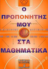Προπονητής μαθηματικών Δ΄δημοτικού: Βοήθημα για μαθητές Δ΄δημοτικού