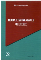 ΝΕΦΡΟΣΩΛΗΝΑΡΙΑΚΕΣ ΟΞΕΩΣΕΙΣ