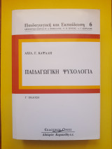 Παιδαγωγική ψυχολογία