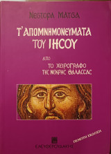 Τα απομνημονεύματα του Ιησού