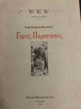 Γυμνές παραστάσεις