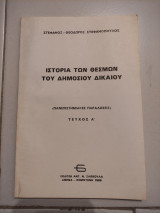 ΙΣΤΟΡΙΑ ΤΩΝ ΘΕΣΜΩΝ ΤΟΥ ΔΗΜΟΣΙΟΥ ΔΙΚΑΙΟΥ (ΠΡΩΤΟΣ ΤΟΜΟΣ)