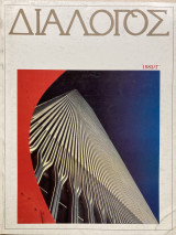 Διάλογος 1983/Γ'