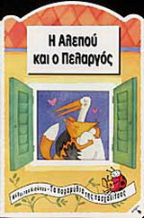 Η αλεπού και ο πελαργός