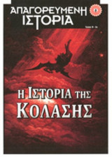 Η ΙΣΤΟΡΙΑ ΤΗΣ ΚΟΛΑΣΗΣ