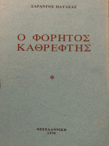 Ο φορητός καθρεφτης