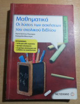Μαθηματικά Γ λυκείου, οι λύσεις των ασκήσεων του σχολικού βιβλίου